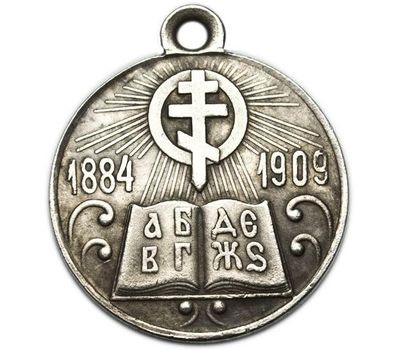  Медаль «В память 25-летия церковно-приходских школ. 1884-1909 гг.» (копия), фото 2 
